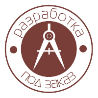 Разработка под заказ